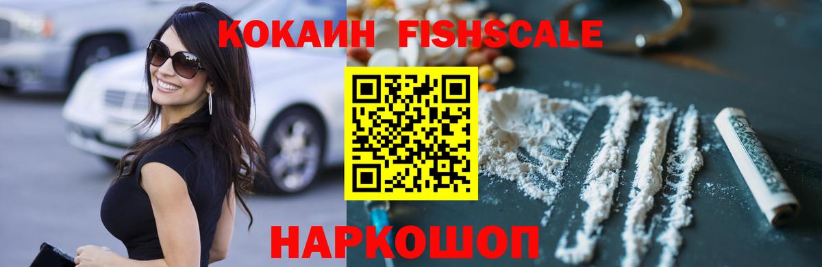 КОКАИН FishScale Дзержинский